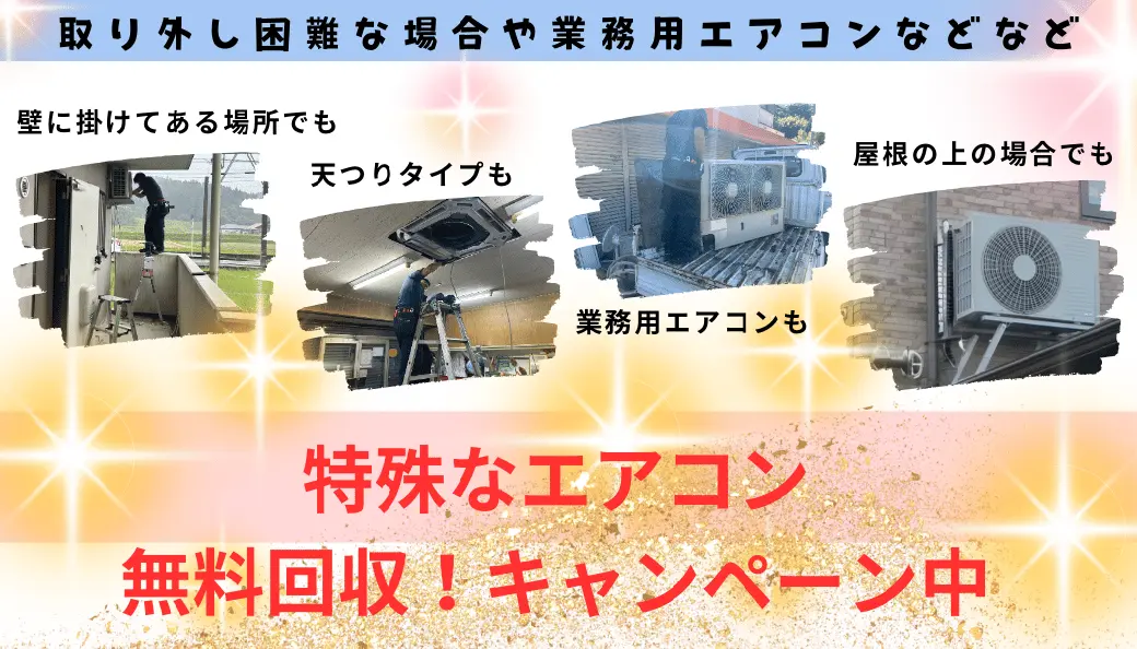 霧島市の方へ、特殊なエアコン無料回収！キャンペーンのお知らせ。