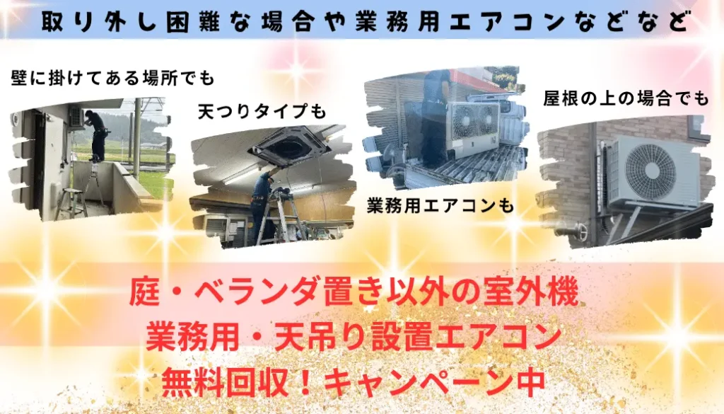 霧島市の特殊なエアコン無料回収キャンペーン詳細。一般のご家庭用以外のエアコン、取り外しが困難なエアコン、大型クーラーなどは期間限定の無料キャンペーン中です。ハローネット鹿児島なら取り外し工事、運搬料金、処分料金を無料で行っています。