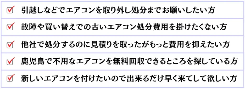 古くなったエアコンや不要なエアコンの処分に困っている霧島市の方々に、高額料金を心配する必要がない完全無料回収サービスを提供しています。窓枠や配管カバーなど、自分で取り外したエアコンの処分の煩わしさも解消いたします。また、業務用エアコンや大量の家庭用エアコンも対応可能ですので、お気軽にお問い合わせください。