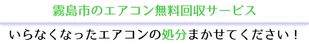 姶良イオンから車で3分「ハローネット鹿児島姶良店」では霧島地域のエアコン無料回収サービスをご提供しています。