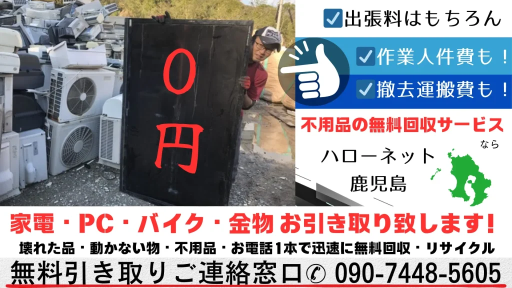 壊れていても古くても小型家電製品・非鉄金属も無料で回収します。処分にお金がかかる世の中です、この機会にエアコンと、ついでに無料回収サービスをご利用ください.エアコン、クーラーの無料回収があれば、ノートＰＣ、デスクトップＰＣ本体、小型家電、バッテリー、バイク、給湯器なども無料で引き取ります。☑出張料はもちろん。☑作業人件費も！☑撤去運搬費も！0円。家電・PC・バイク・金物・ぬいぐるみ、すべて無料でお引き取り致します！壊れた品・動かない物・不用品・お電話1本で迅速に無料回収・リサイクル。無料引き取りご連絡窓口✆ 090-7448-5605までご連絡ください。