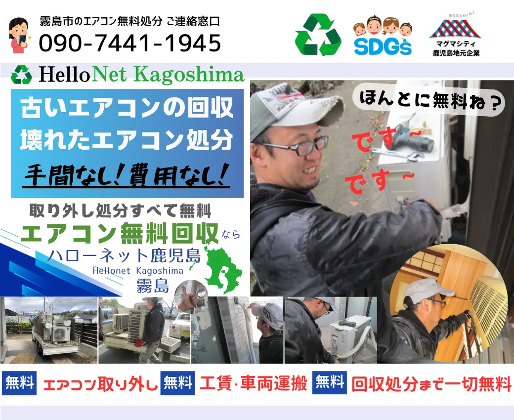 霧島市でエアコン無料回収・処分なら｜安心・実績の老舗ハローネット鹿児島