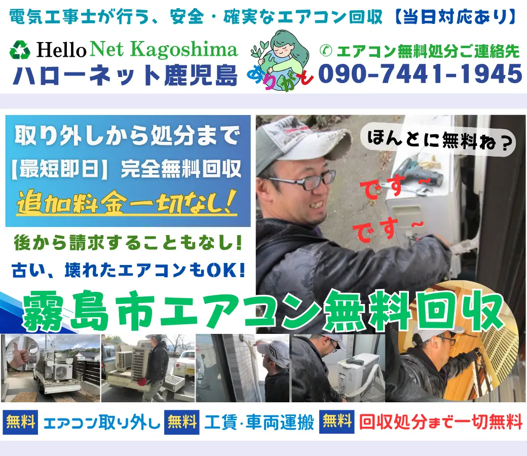 霧島市でエアコン無料回収・処分するなら｜安心・実績の老舗ハローネット